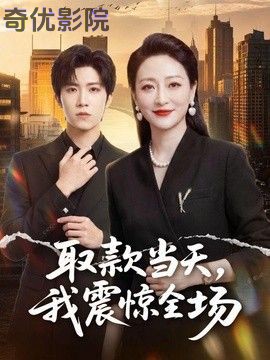 取款当天，我震惊全场