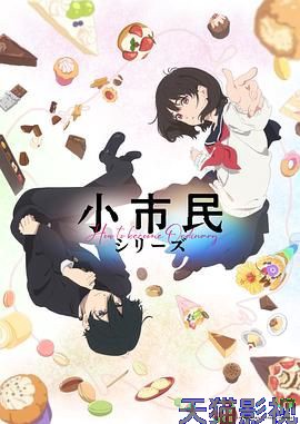 小市民系列