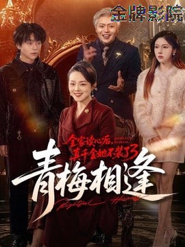 全家读心后，真千金她不装了 3：青梅相逢