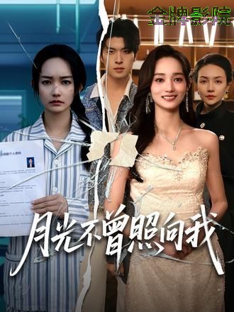 月光不曾照向我