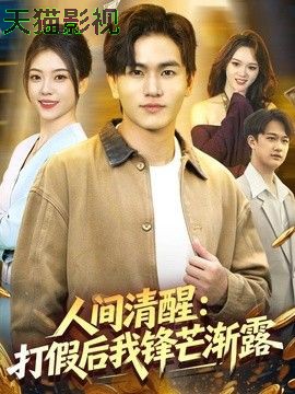 人间清醒：打假后我锋芒渐露