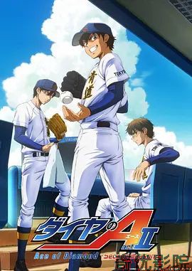 钻石王牌第四季