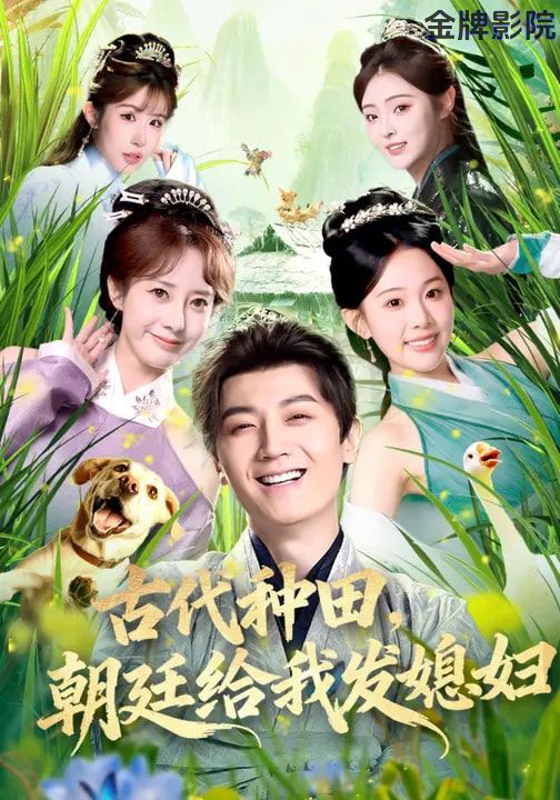 古代种田，朝廷给我发媳妇