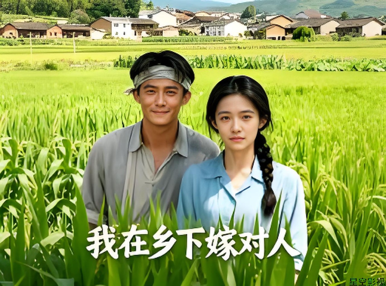 我在乡下嫁对人