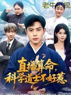 直播算命，科学道士不好惹