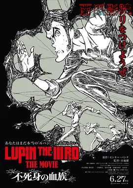 鲁邦三世，不死身的血族